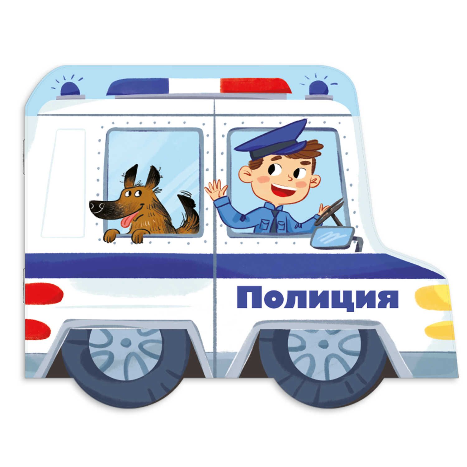 Книга "Машинки. Полиция" 240*190мм 12стр.
