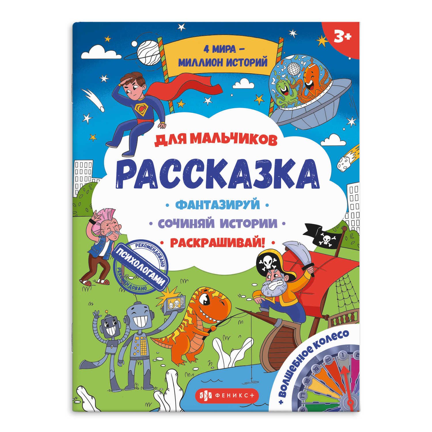 Раскраска "Рассказка. Для мальчиков" 265*340мм 8стр.