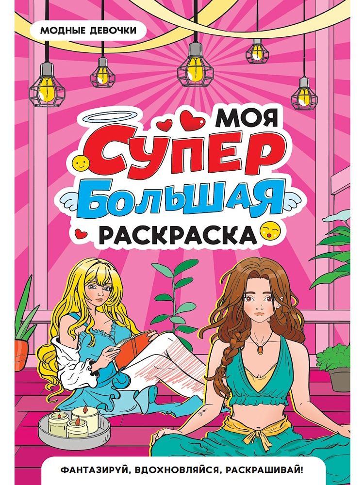 Раскраска "Моя супер большая раскраска. Модные девочки" 300*475мм 16стр.