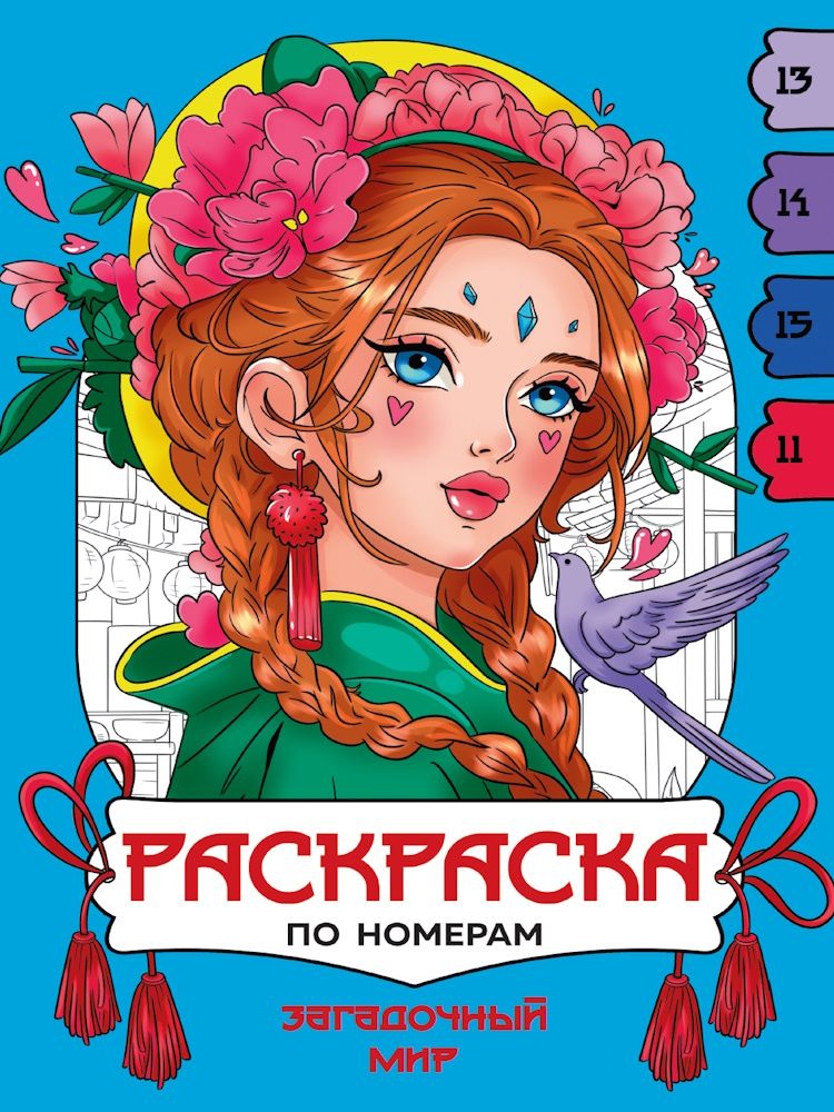 Раскраска "Раскраска по номерам. Загадочный мир" А4 16стр.