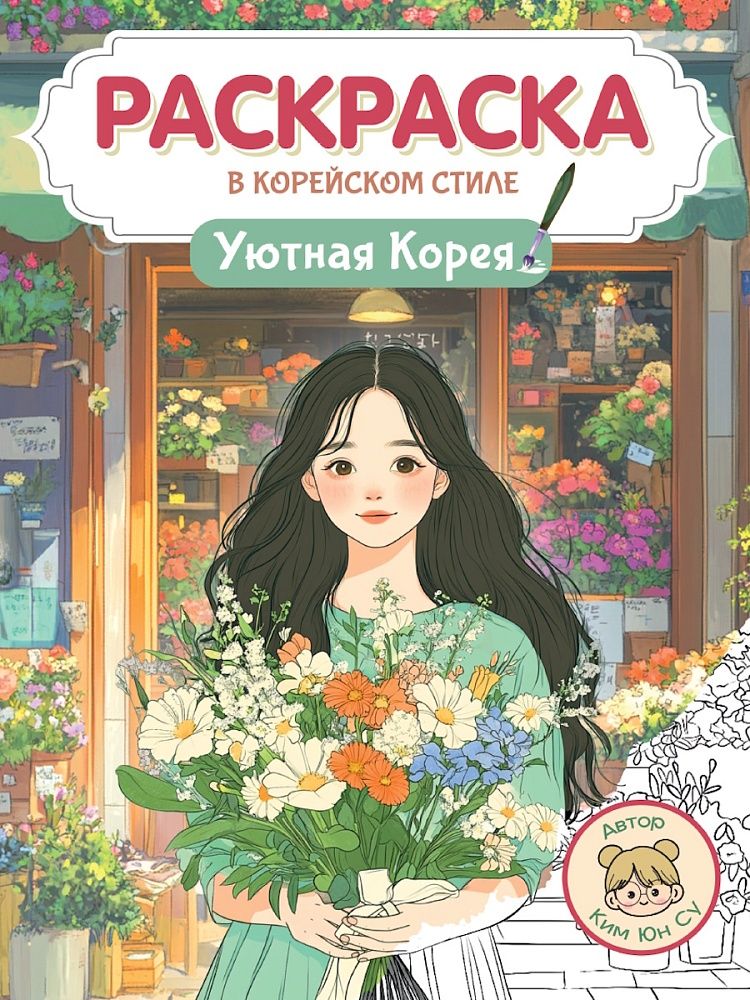 Раскраска "Раскраска в корейском стиле. Уютная Корея" А4 64стр.