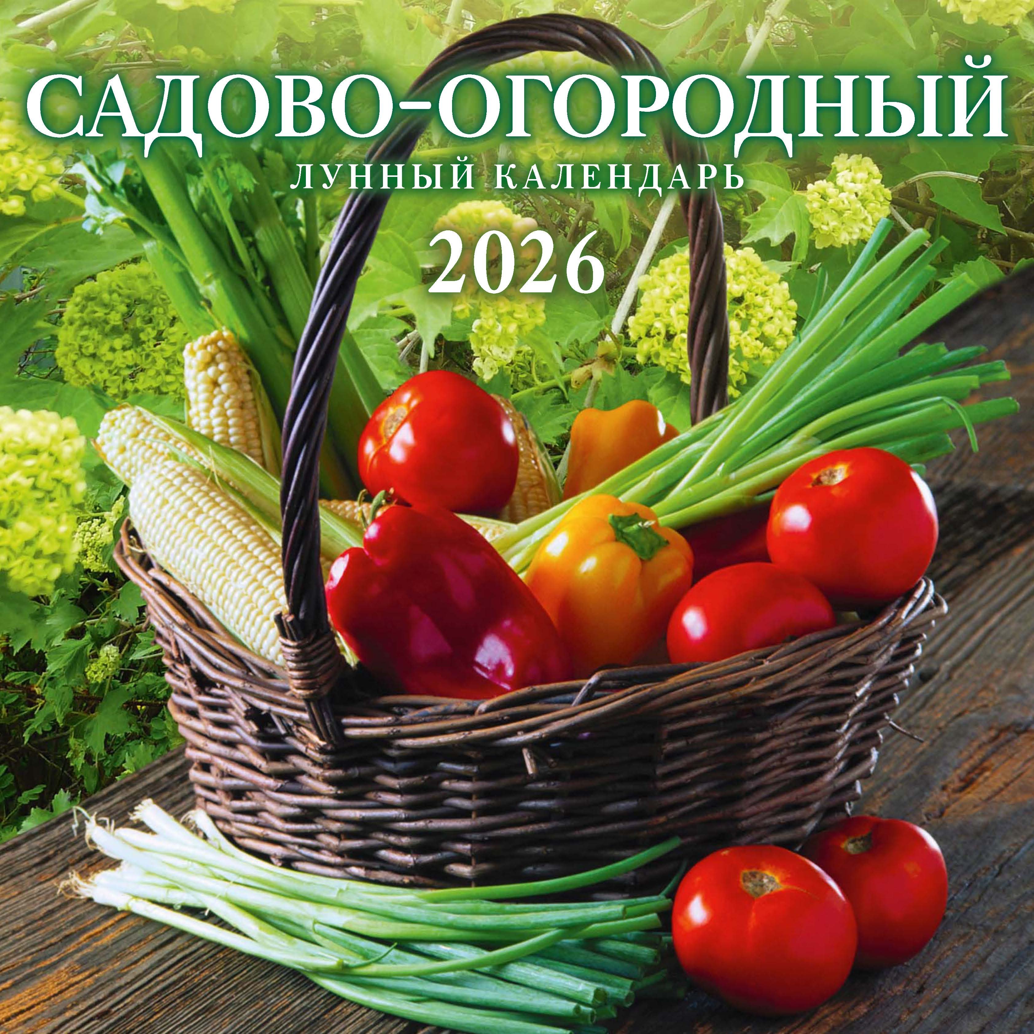 Календарь КВАДРАТ  285*285мм на 2026г.  Садово-огородный лунный
