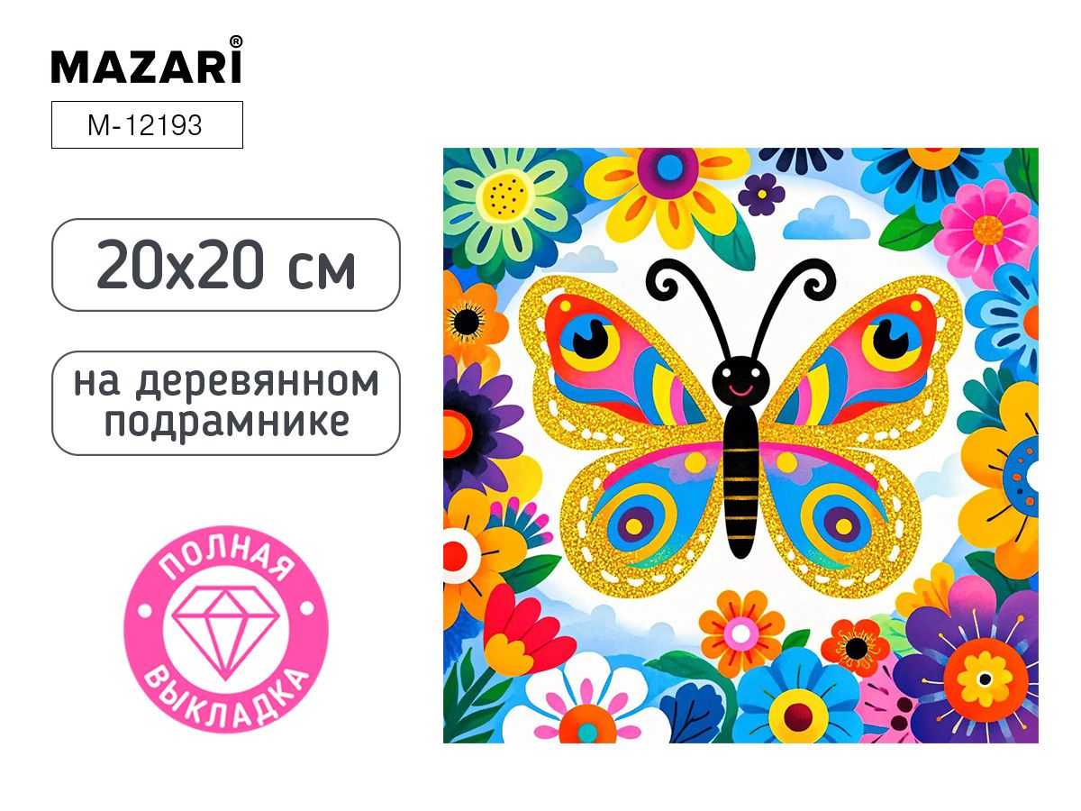 Мозаика алмазная по номерам 20*20см "Бабочка" (полная выкладка)