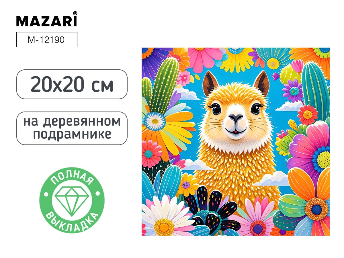 Мозаика алмазная по номерам 20*20см "Лама" (полная выкладка)