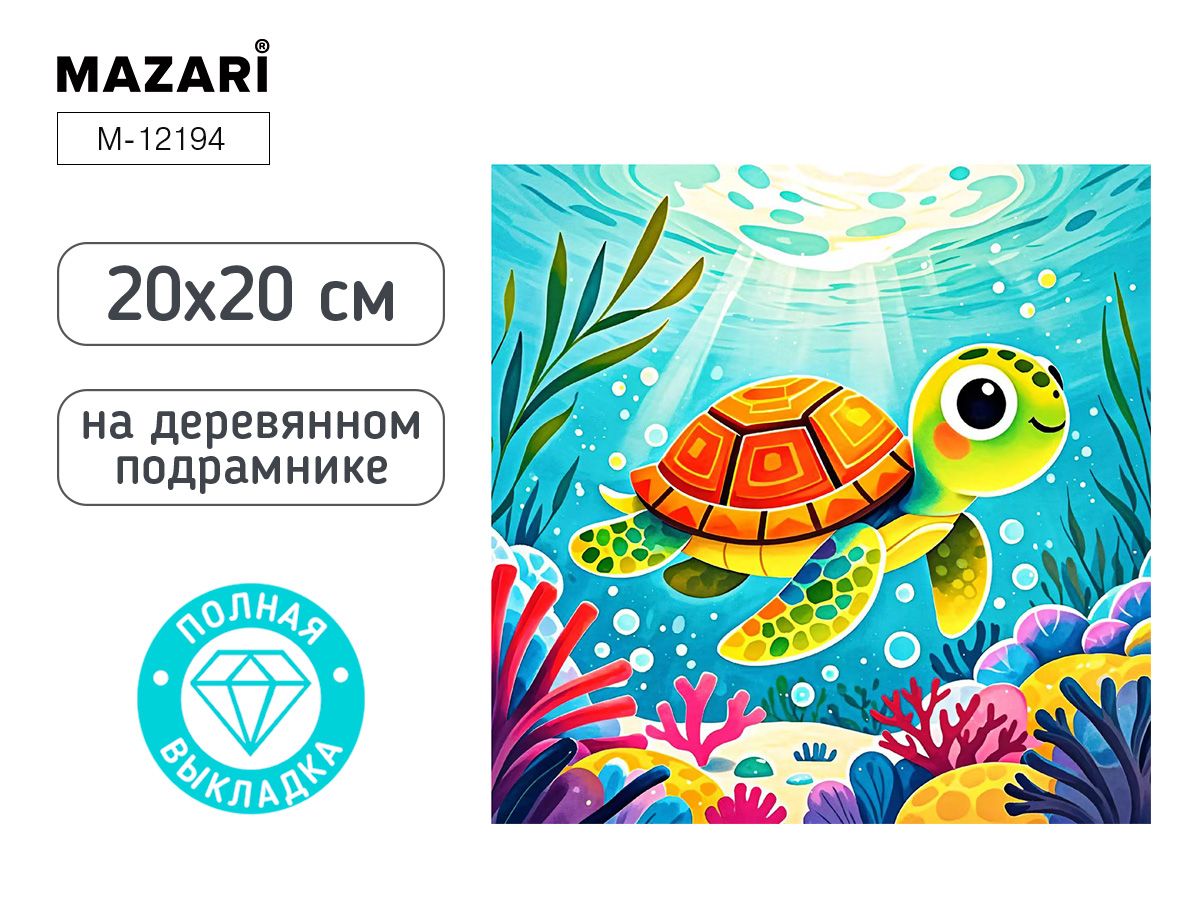 Мозаика алмазная по номерам 20*20см "Черепашка" (полная выкладка)