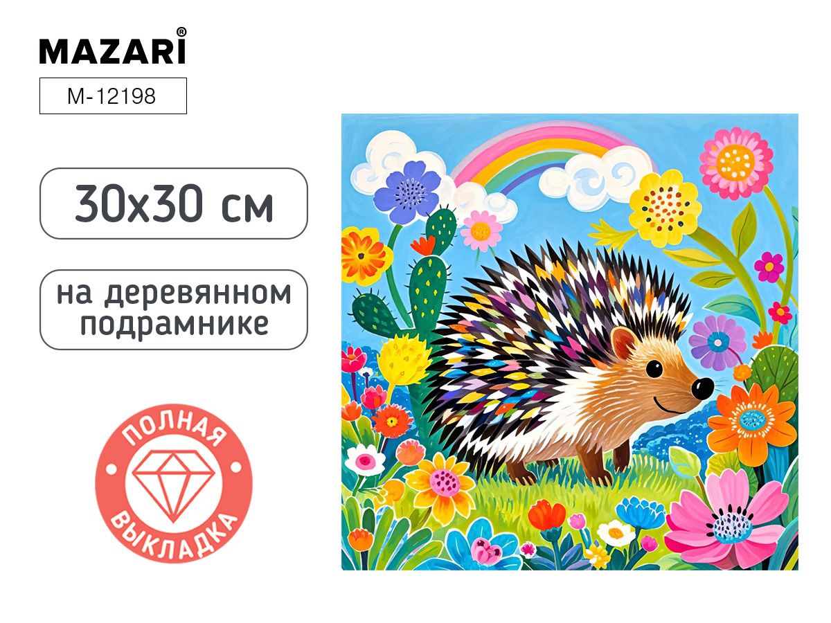 Мозаика алмазная по номерам 30*30см "Ежик" (полная выкладка)