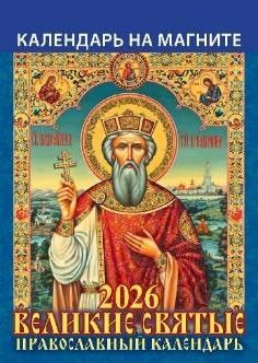 Календарь на магните отрывной  96*135мм на 2026г.  Великие святые. Православный календарь