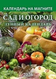 Календарь на магните отрывной  96*135мм на 2026г.  Сад и огород. Лунный календарь