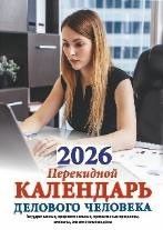 Календарь настольный ПЕРЕКИДНОЙ  100*140мм  на 2026г. Календарь делового человека, офсет 2-х крас.