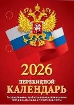 Календарь настольный ПЕРЕКИДНОЙ  100*140мм  на 2026г. С госсимволикой, офсет 2-х крас.