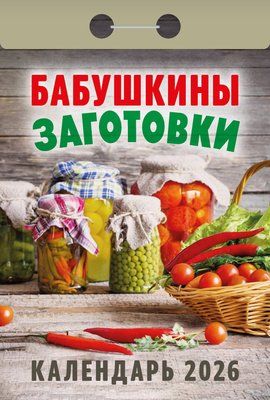 Календарь отрывной  77*114мм на 2026г.  Бабушкины заготовки