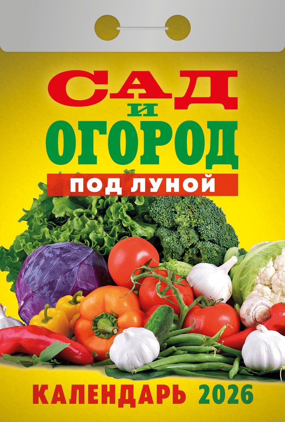 Календарь отрывной  77*114мм на 2026г.  Ваш сад и огород