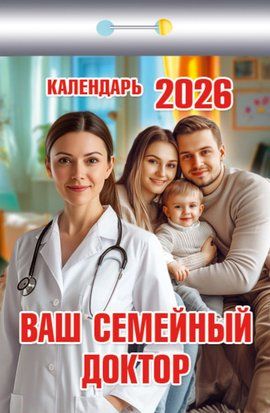 Календарь отрывной  77*114мм на 2026г.  Ваш семейный доктор