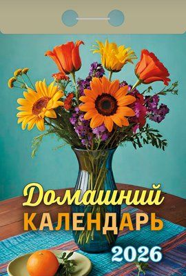 Календарь отрывной  77*114мм на 2026г.   Домашний