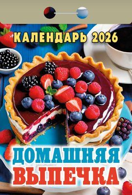 Календарь отрывной  77*114мм на 2026г.   Домашняя выпечка