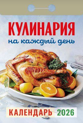 Календарь отрывной  77*114мм на 2026г.   Кулинария на каждый день