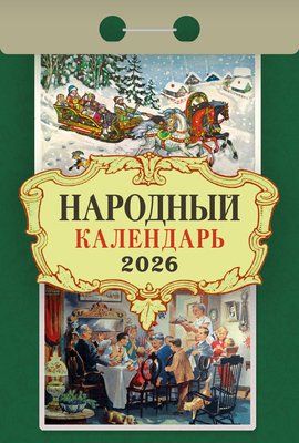 Календарь отрывной  77*114мм на 2026г.   Народный