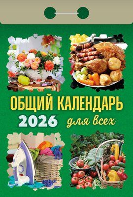 Календарь отрывной  77*114мм на 2026г.   Общий календарь (для всех)
