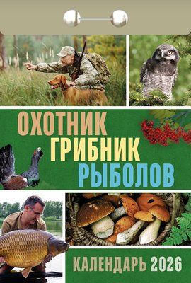 Календарь отрывной  77*114мм на 2026г.   Охотник, грибник, рыболов