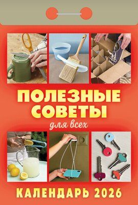 Календарь отрывной  77*114мм на 2026г.   Полезные советы для всех