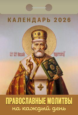 Календарь отрывной  77*114мм на 2026г.   Православные молитвы на каждый день