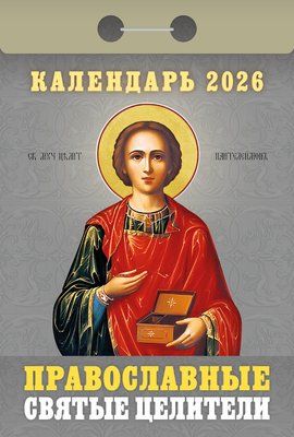 Календарь отрывной  77*114мм на 2026г.   Православные святые целители