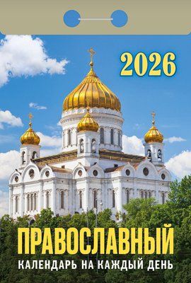 Календарь отрывной  77*114мм на 2026г.   Православный календарь на каждый день