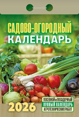Календарь отрывной  77*114мм на 2026г.   Садово-огородный (с лунным календарем)
