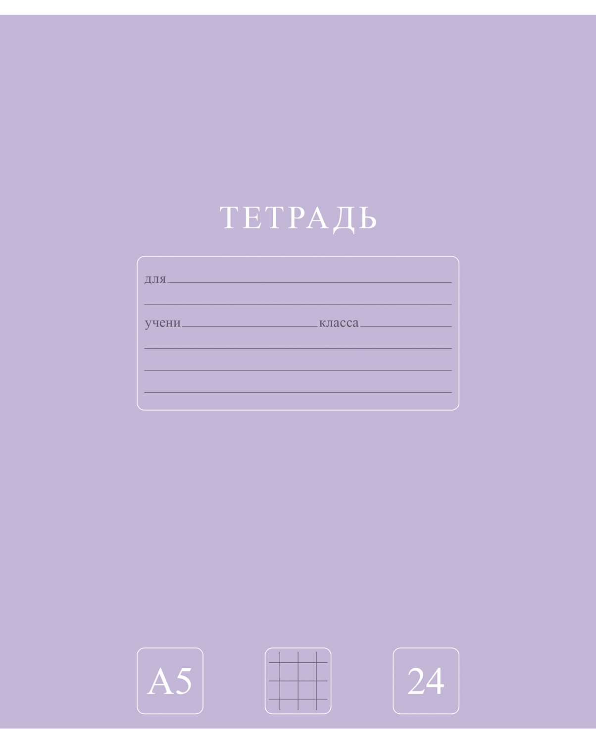 Тетрадь А5 24л кл. Hatber "PUREcolour" 5диз.в блоке, белизна 92%