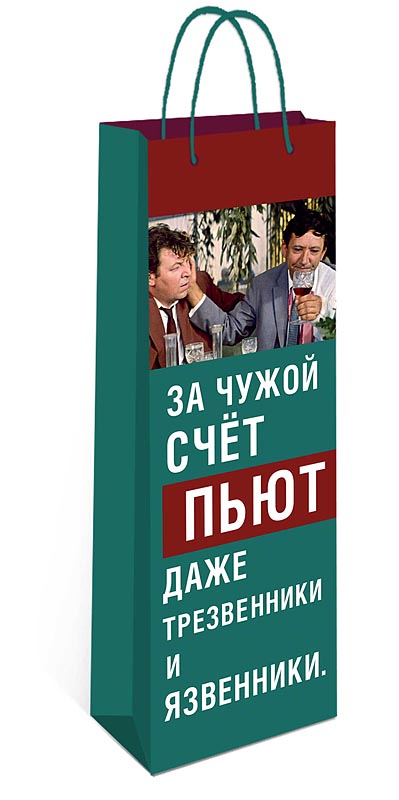 Пакет подар. бумажн. 36*12*8 см (под бутылку) "За чужой счет..."