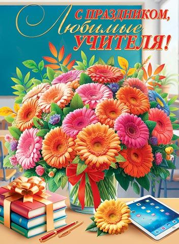 Плакат 44*60см "С праздником, любимые учителя!"