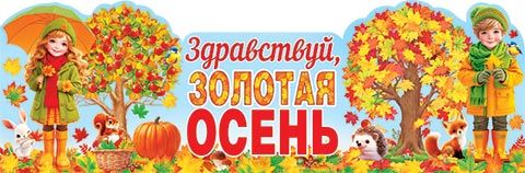 Плакат фигурный 90*30см "Здравствуй, золотая осень"