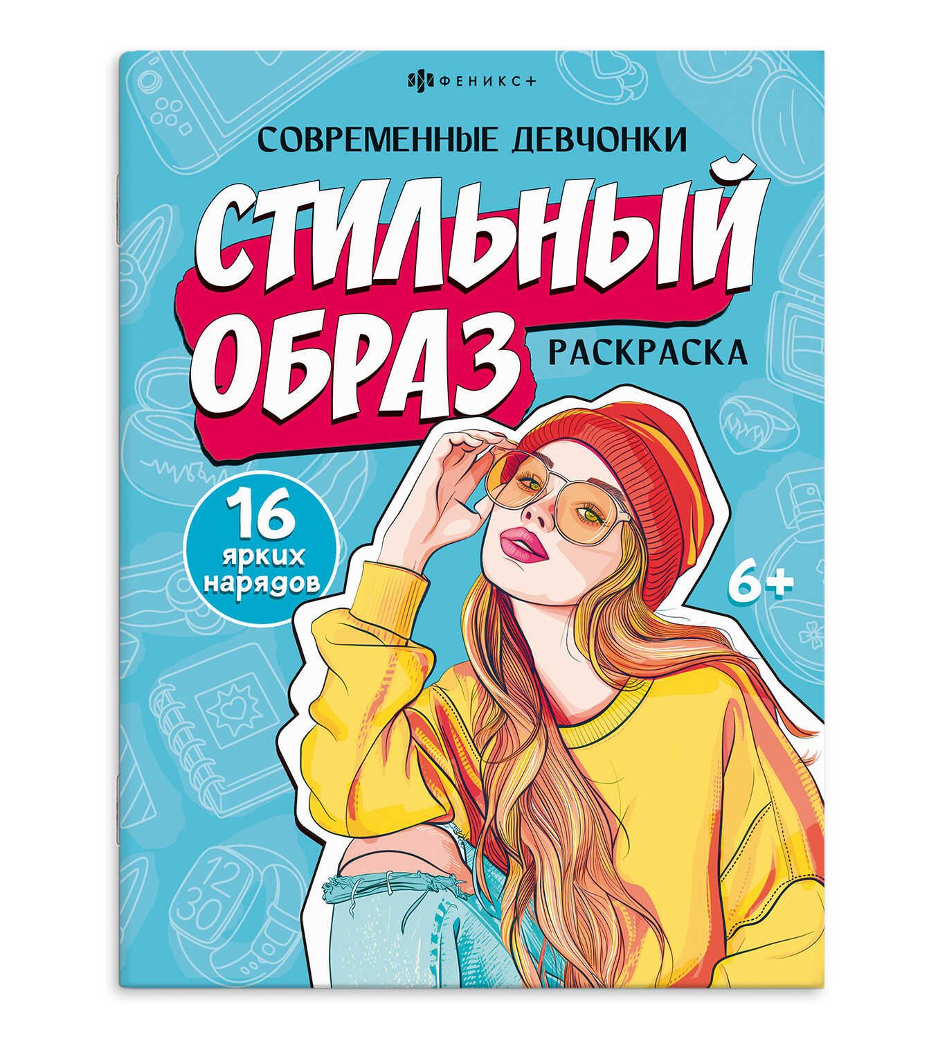 Раскраска "Современные девчонки. Стильный образ" А4 16 стр.