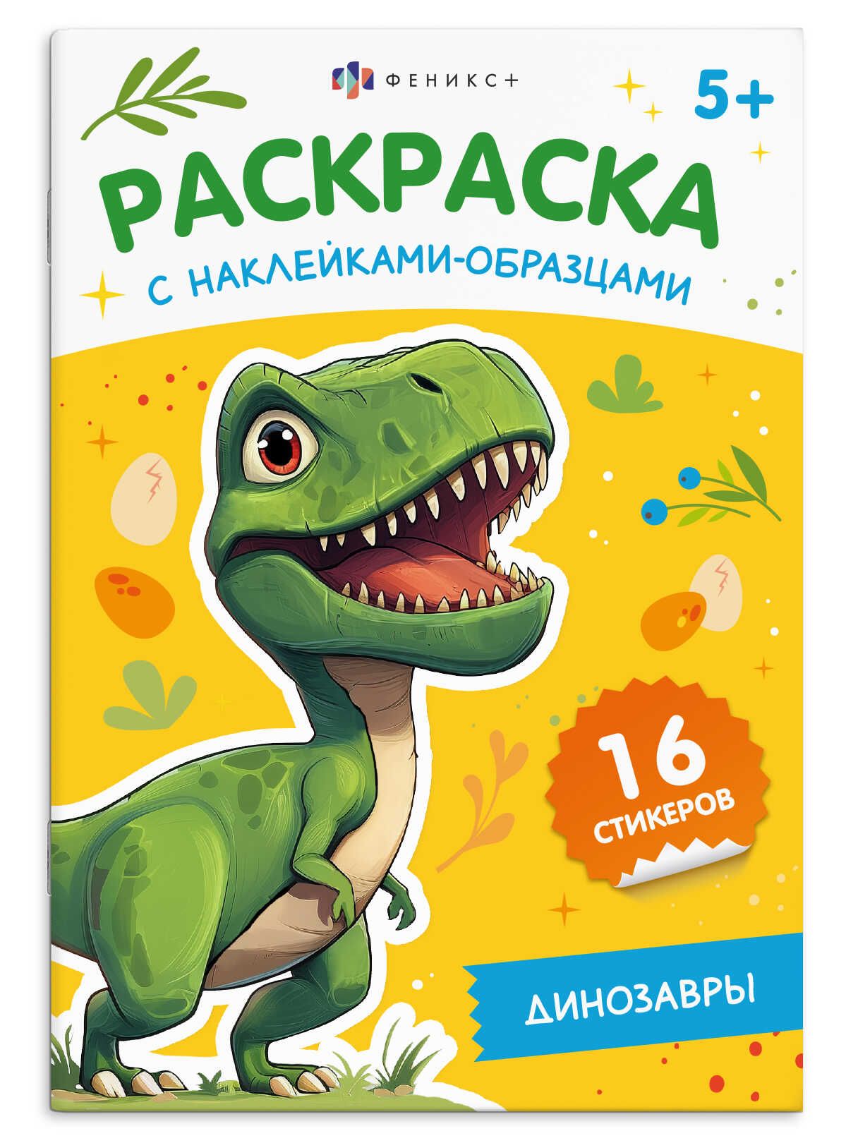 Раскраска "Раскраска с наклейками-образцами. Динозавры" А5 16стр.
