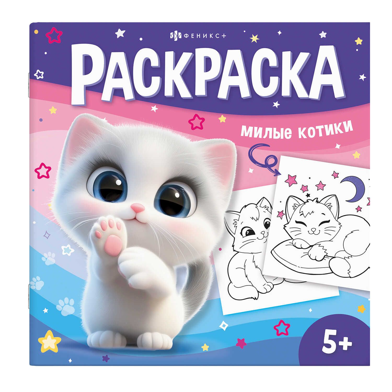 Раскраска "У меня лапки. Милые котики" 215*215мм 16 стр.
