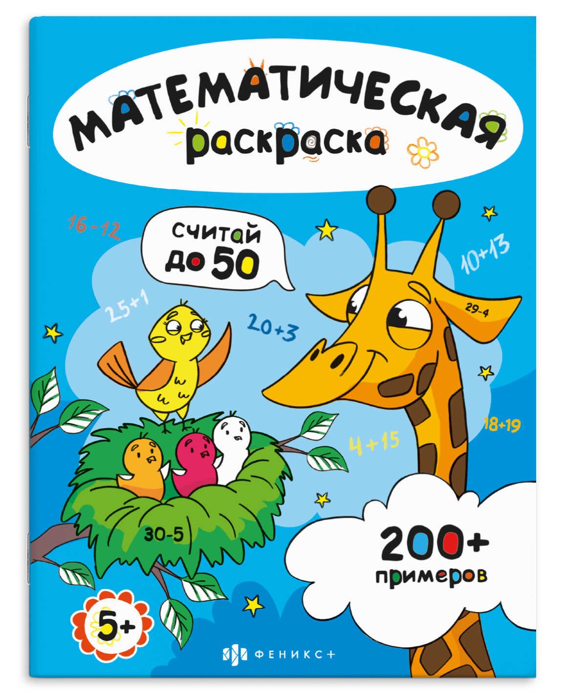 Раскраска "Математическая раскраска. Считай в пределах 50" А4 12стр.