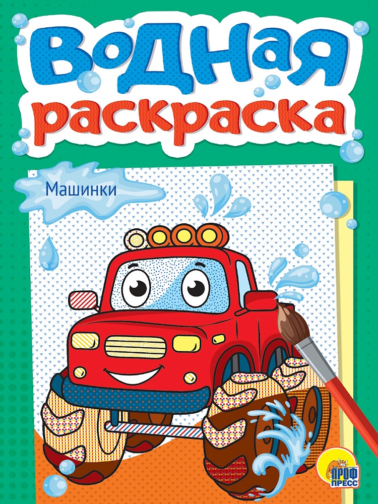 Раскраска "Водная раскраска. Машинки" А5 12стр.