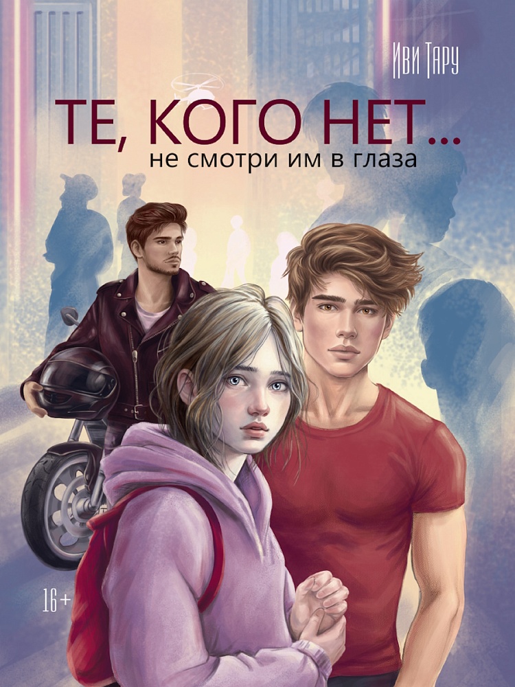 Книжка "Те, кого нет" А5 384стр.