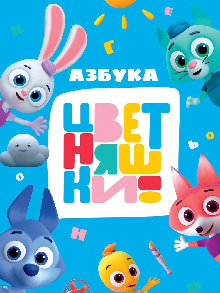 Книжка "ЦК. Цветняшки. Азбука" А5 10стр.