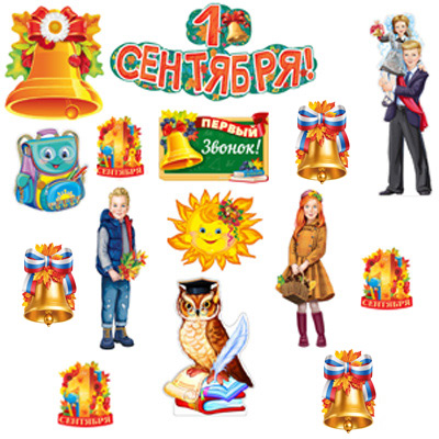 Комплект оформительский "1 Сентября!" плакаты, фигруки, гирлянда
