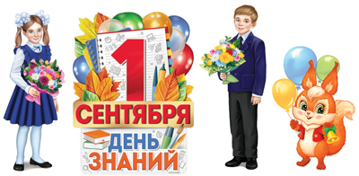 Комплект оформительский "С Днем знаний!" 3 плаката А3 и плакат А4