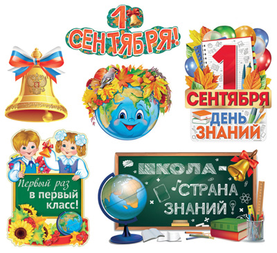 Комплект оформительский "1 Сентября!" 4 плаката А3, плакат А4 и гирлянда