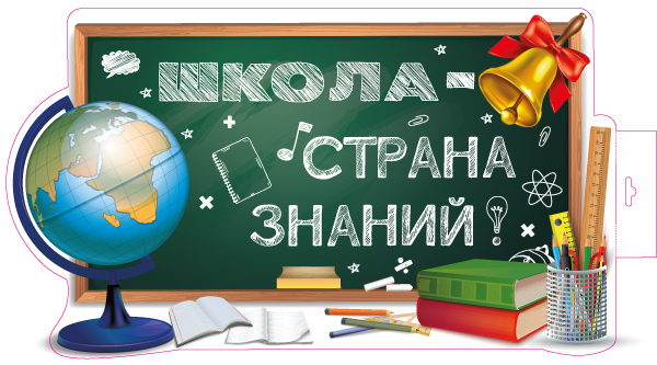 Плакат фигурный 30*40см "Школа - страна знаний!"