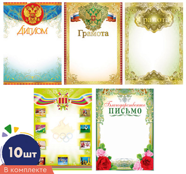 Набор грамот и дипломов А4 с гербом, 10шт/уп, 150гр/м