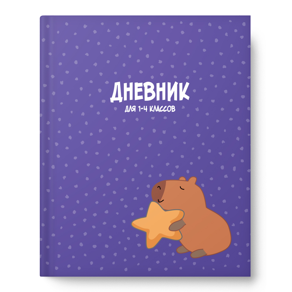 Дневник нач. шк. обл. 7БЦ "Капибара" мат.лам., глиттер, 48л.