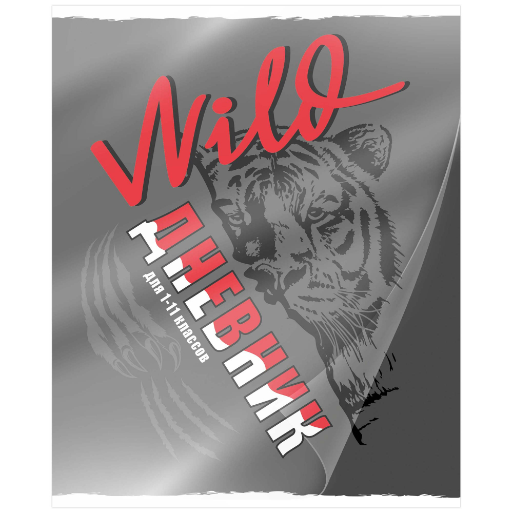 Дневник универсальн.  пласт. обл. "Wild" 48 л.