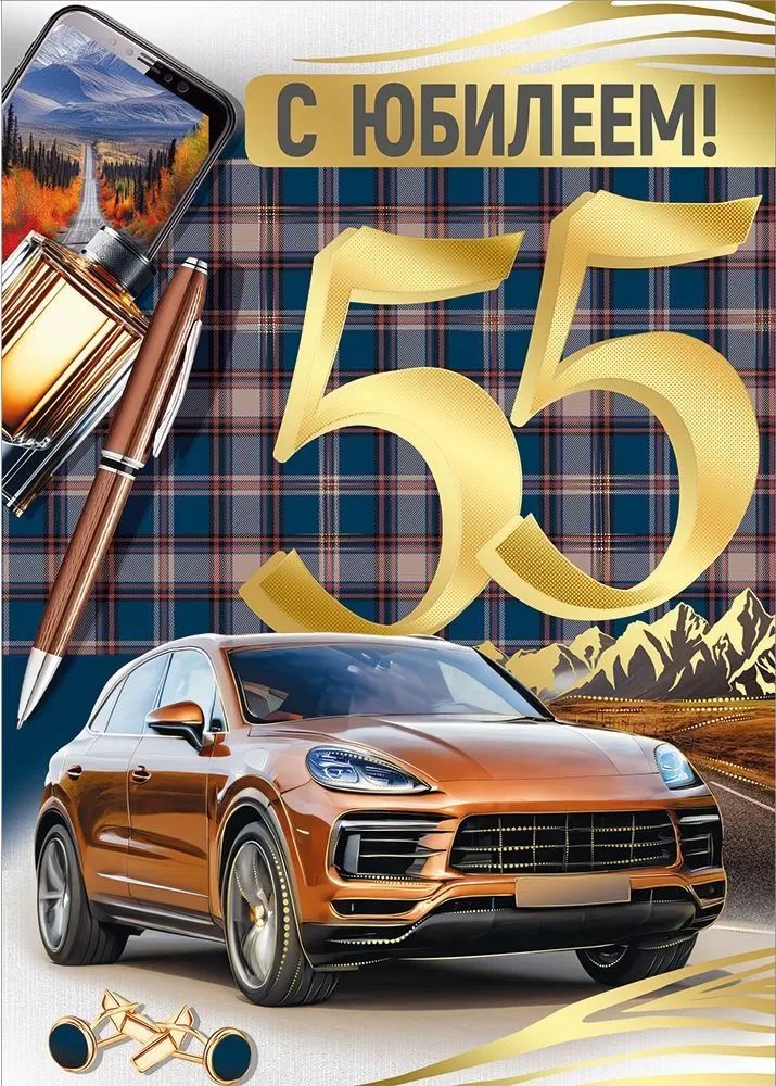Открытка А4 "55лет. С Юбилеем!"