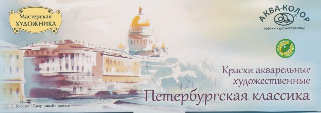 Акварельные краски худож. 24цв. Петербургская классика, кюветы
