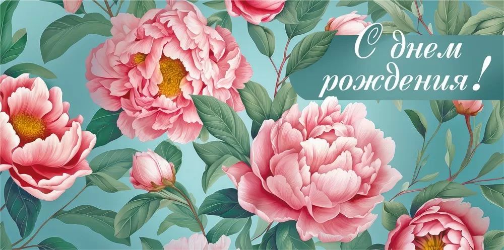 Конверт для денег "С Днем рождения!"