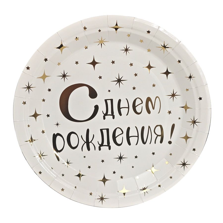 Тарелка бум. 23см, 6 шт "С Днем рождения" золото